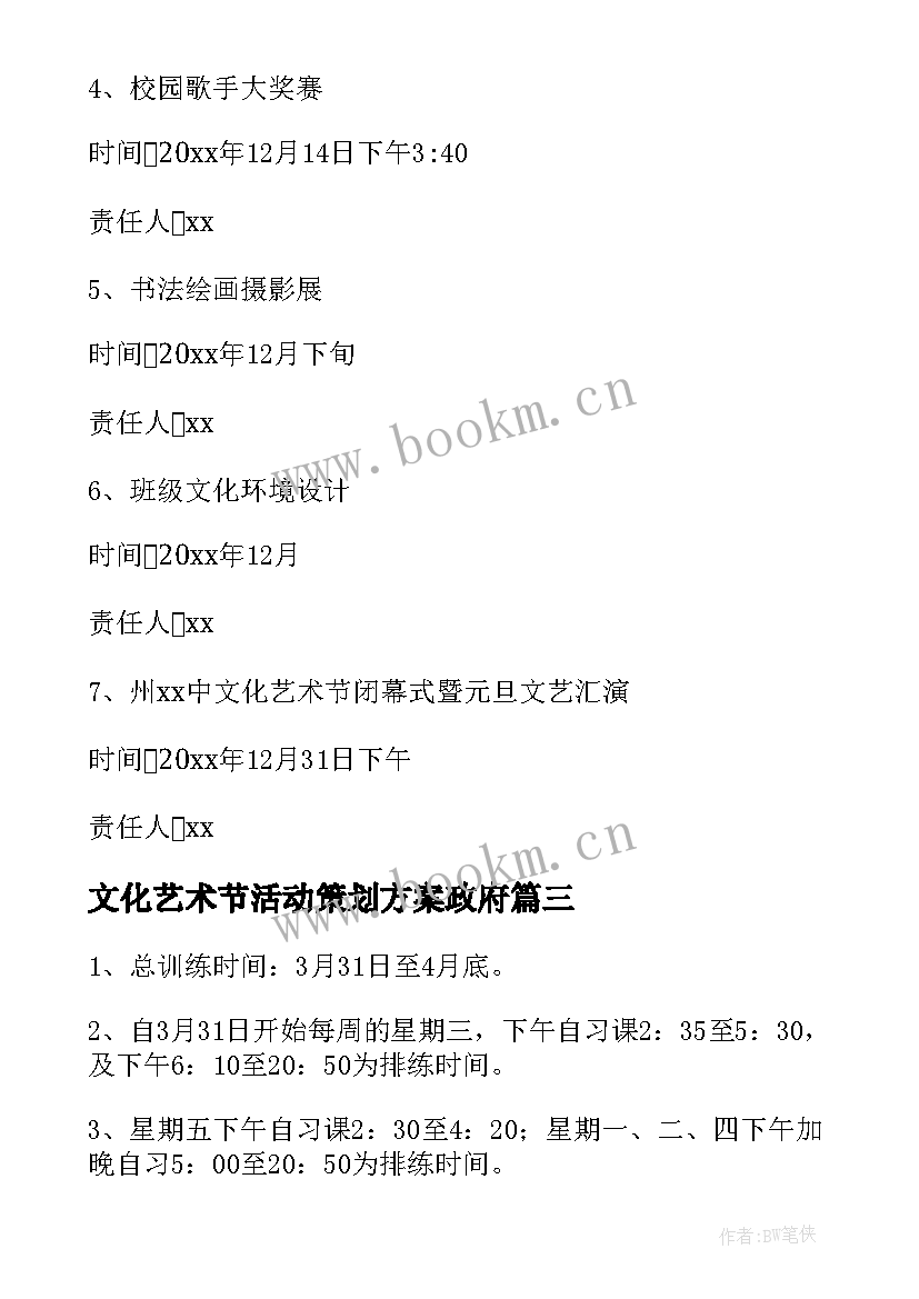 最新文化艺术节活动策划方案政府(汇总10篇)