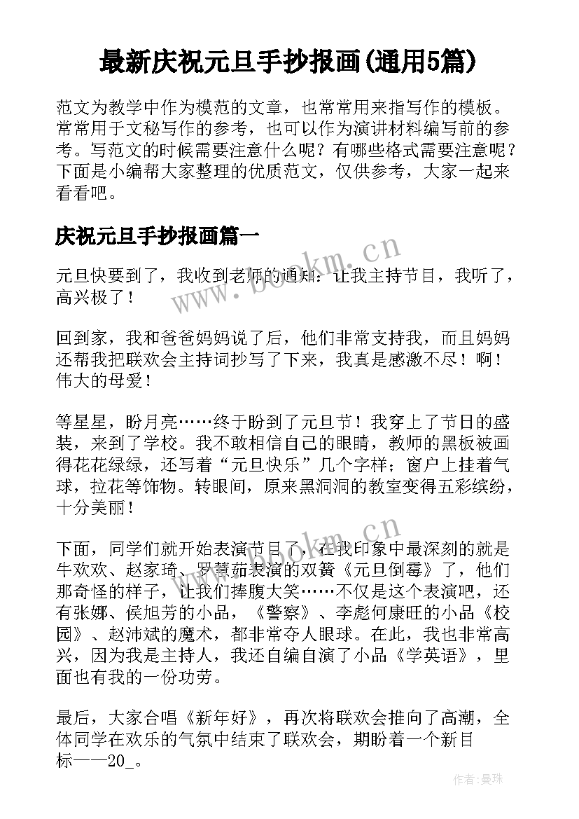 最新庆祝元旦手抄报画(通用5篇)