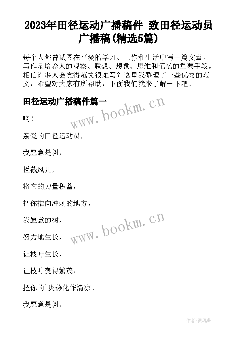 2023年田径运动广播稿件 致田径运动员广播稿(精选5篇)