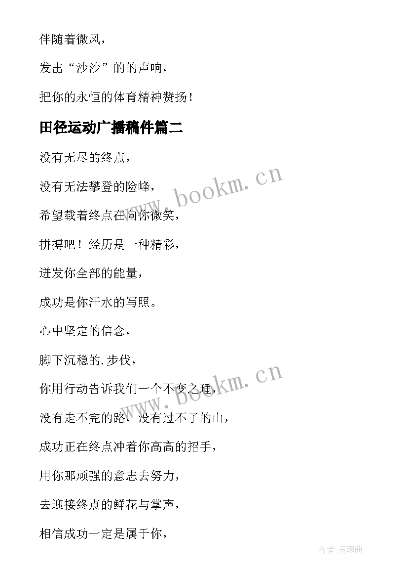 2023年田径运动广播稿件 致田径运动员广播稿(精选5篇)