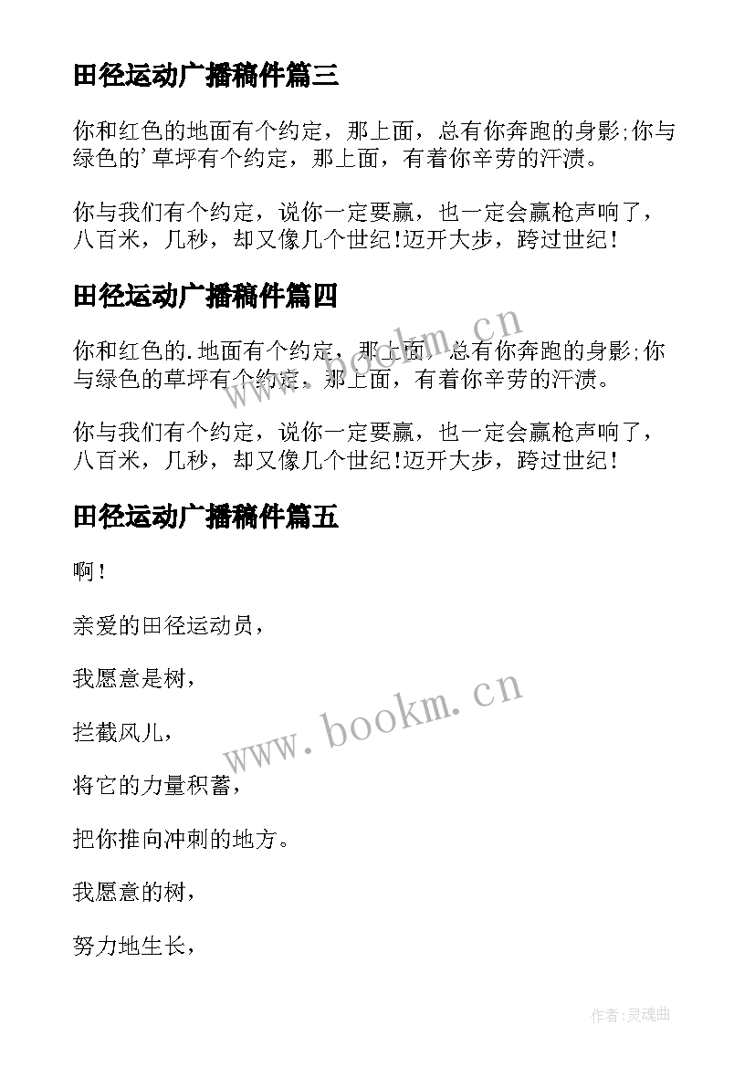 2023年田径运动广播稿件 致田径运动员广播稿(精选5篇)