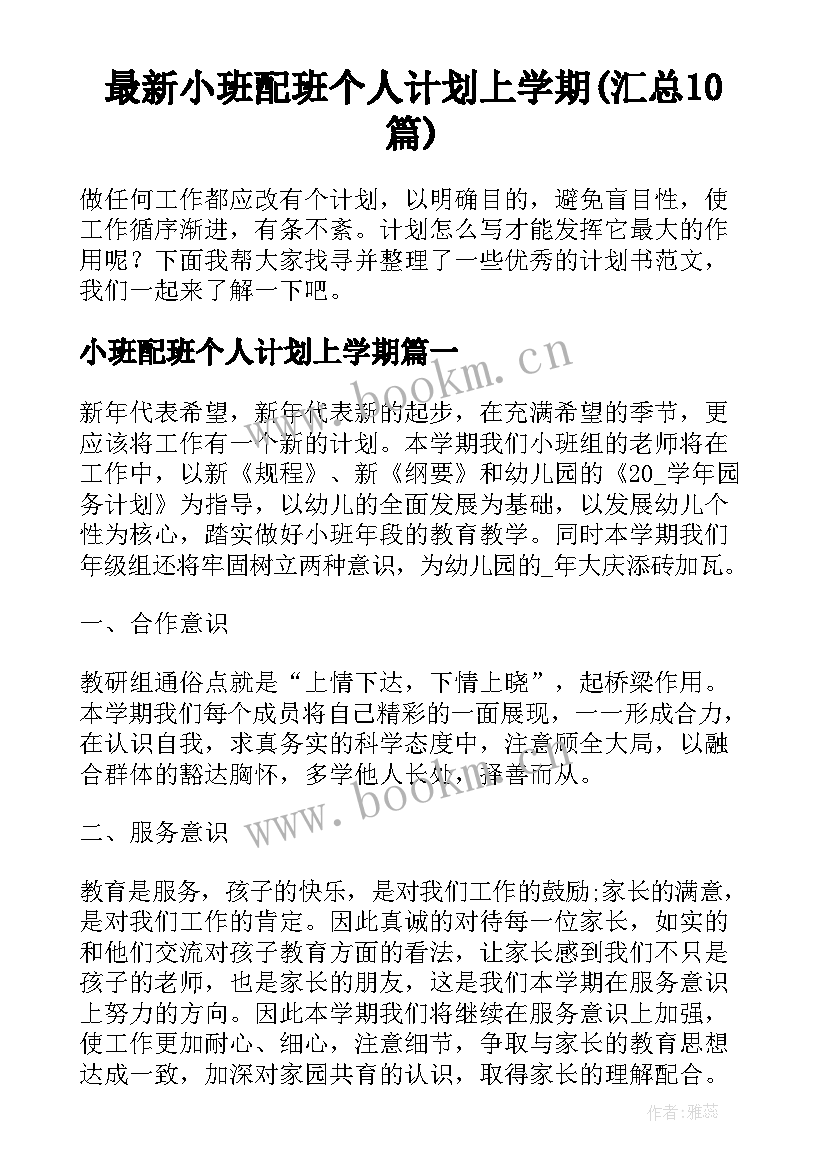 最新小班配班个人计划上学期(汇总10篇)