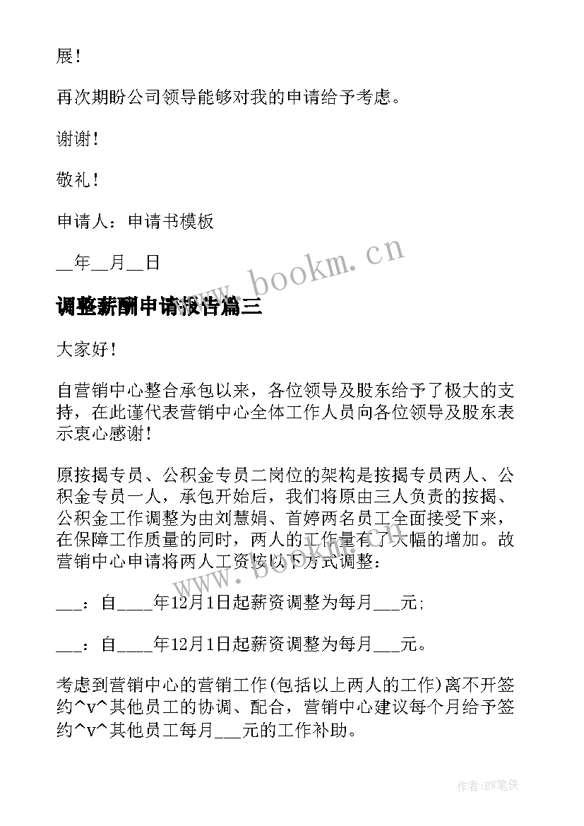 最新调整薪酬申请报告(优质5篇)