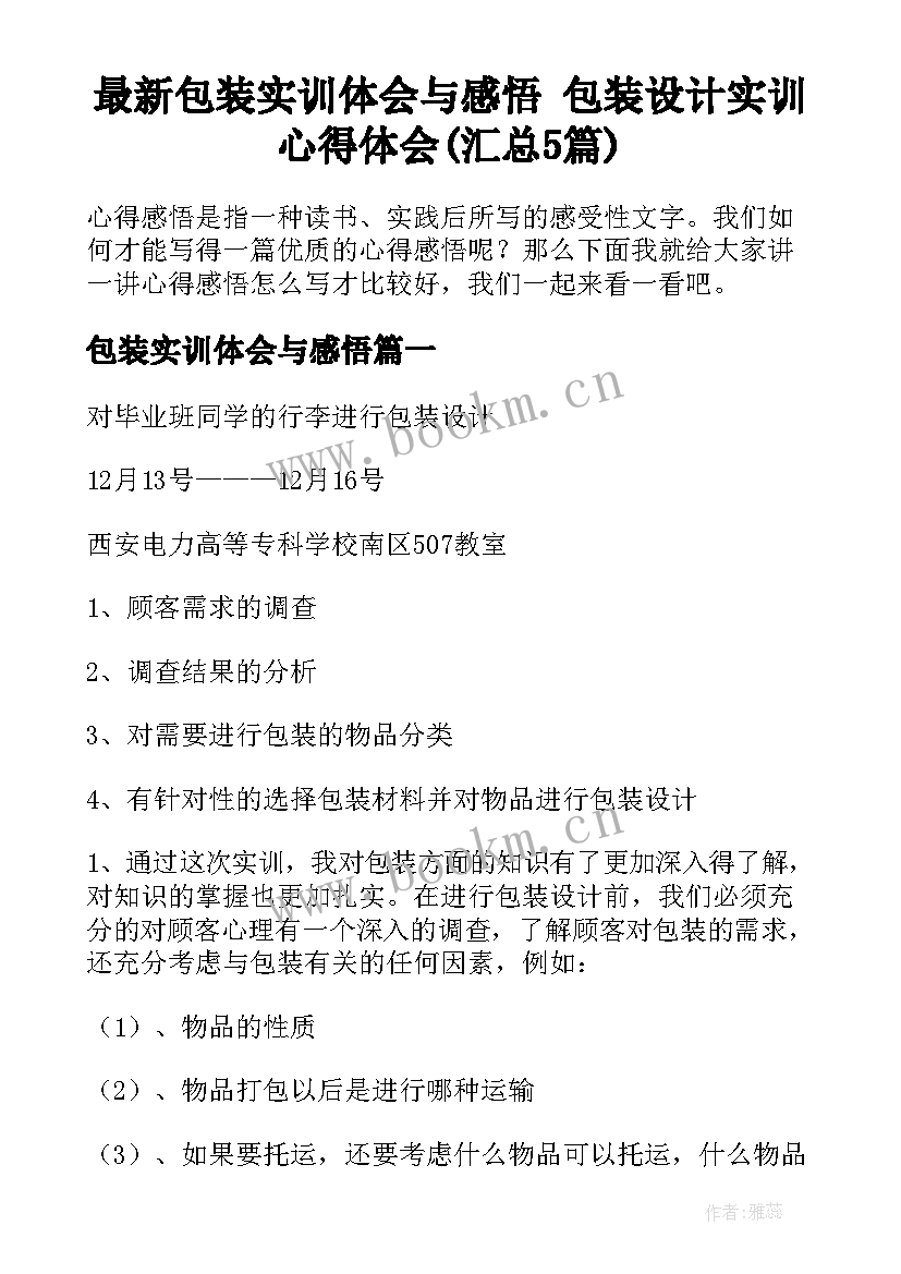 最新包装实训体会与感悟 包装设计实训心得体会(汇总5篇)