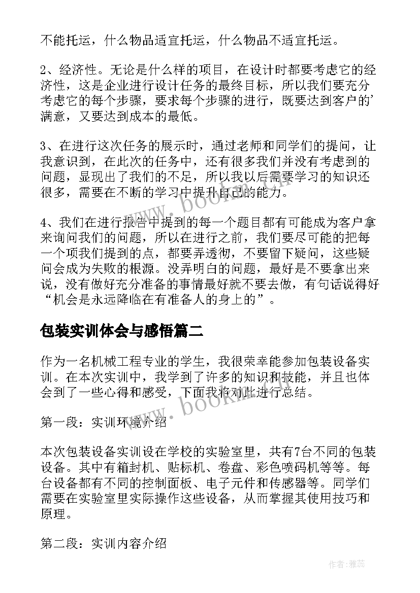 最新包装实训体会与感悟 包装设计实训心得体会(汇总5篇)