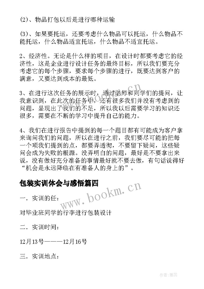 最新包装实训体会与感悟 包装设计实训心得体会(汇总5篇)