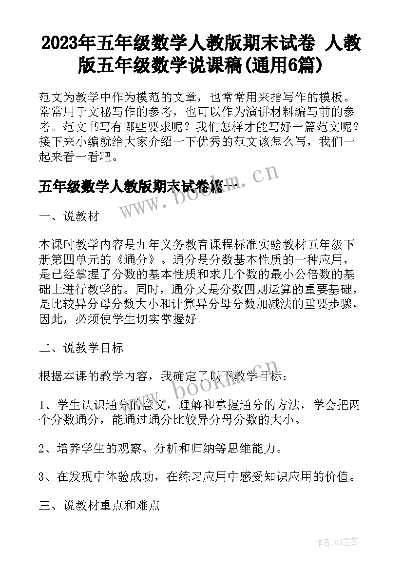 2023年五年级数学人教版期末试卷 人教版五年级数学说课稿(通用6篇)