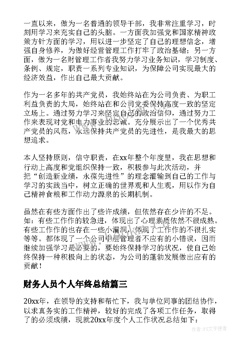 2023年财务人员个人年终总结(精选5篇)