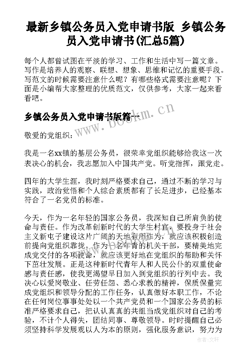 最新乡镇公务员入党申请书版 乡镇公务员入党申请书(汇总5篇)