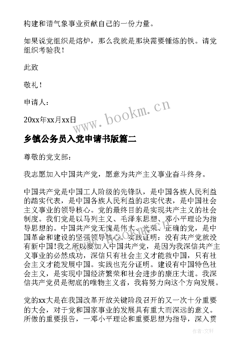 最新乡镇公务员入党申请书版 乡镇公务员入党申请书(汇总5篇)