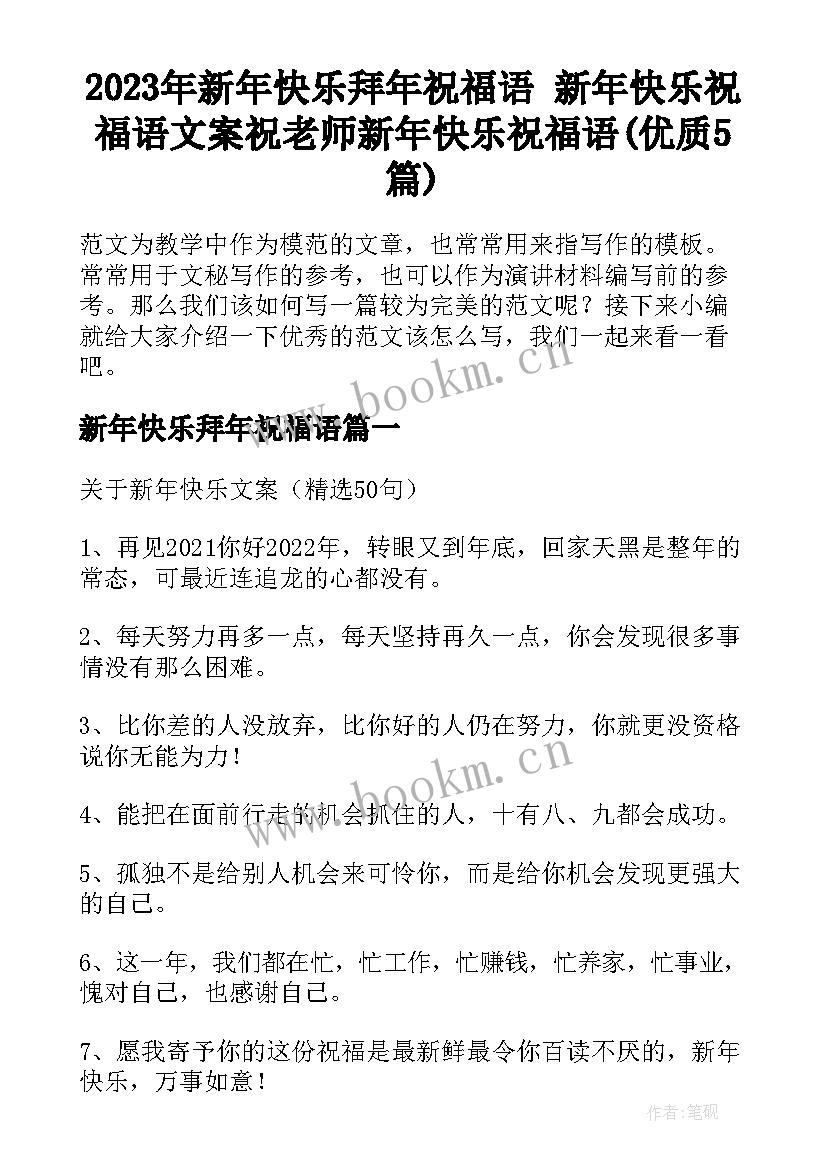 2023年新年快乐拜年祝福语 新年快乐祝福语文案祝老师新年快乐祝福语(优质5篇)