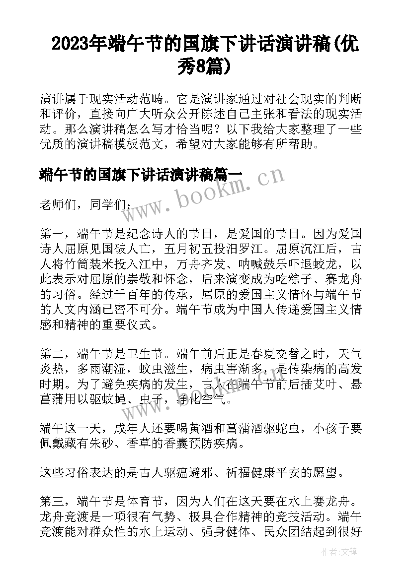 2023年端午节的国旗下讲话演讲稿(优秀8篇)