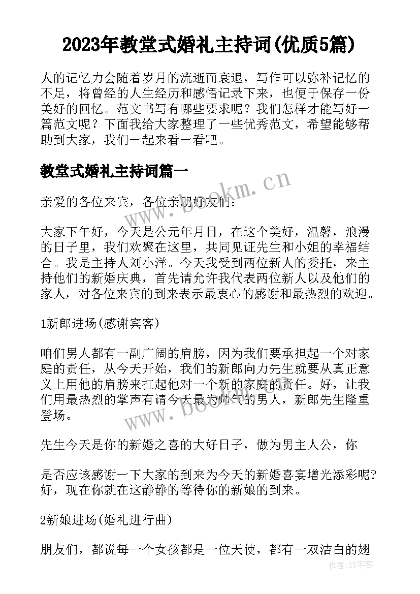 2023年教堂式婚礼主持词(优质5篇)