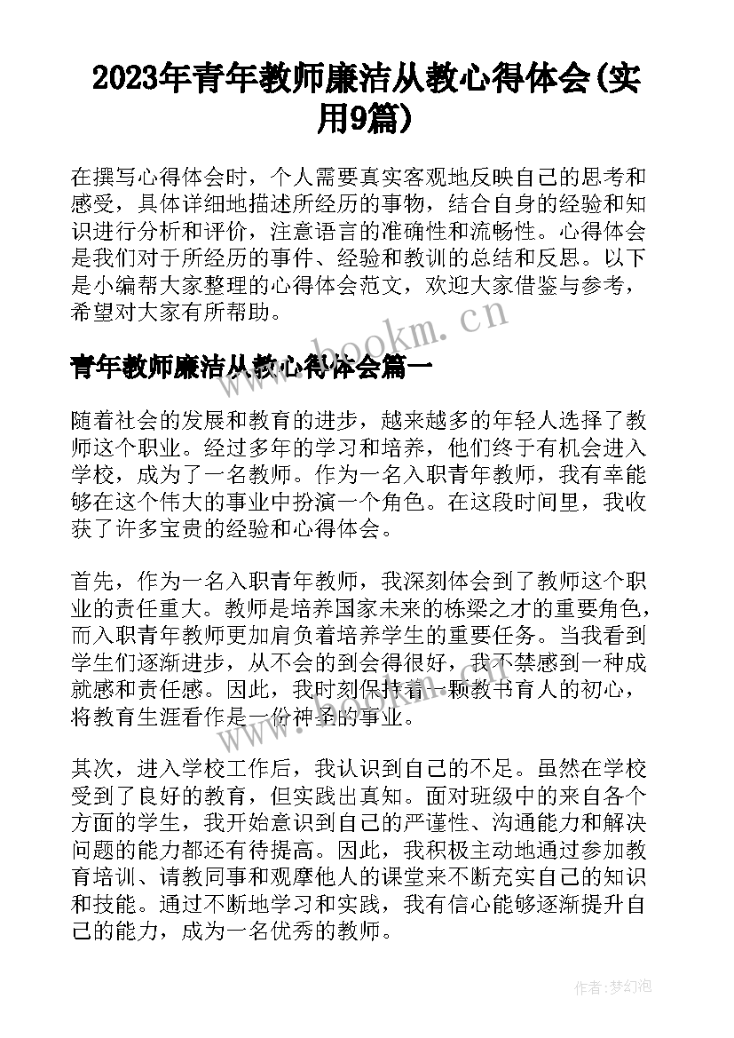 2023年青年教师廉洁从教心得体会(实用9篇)