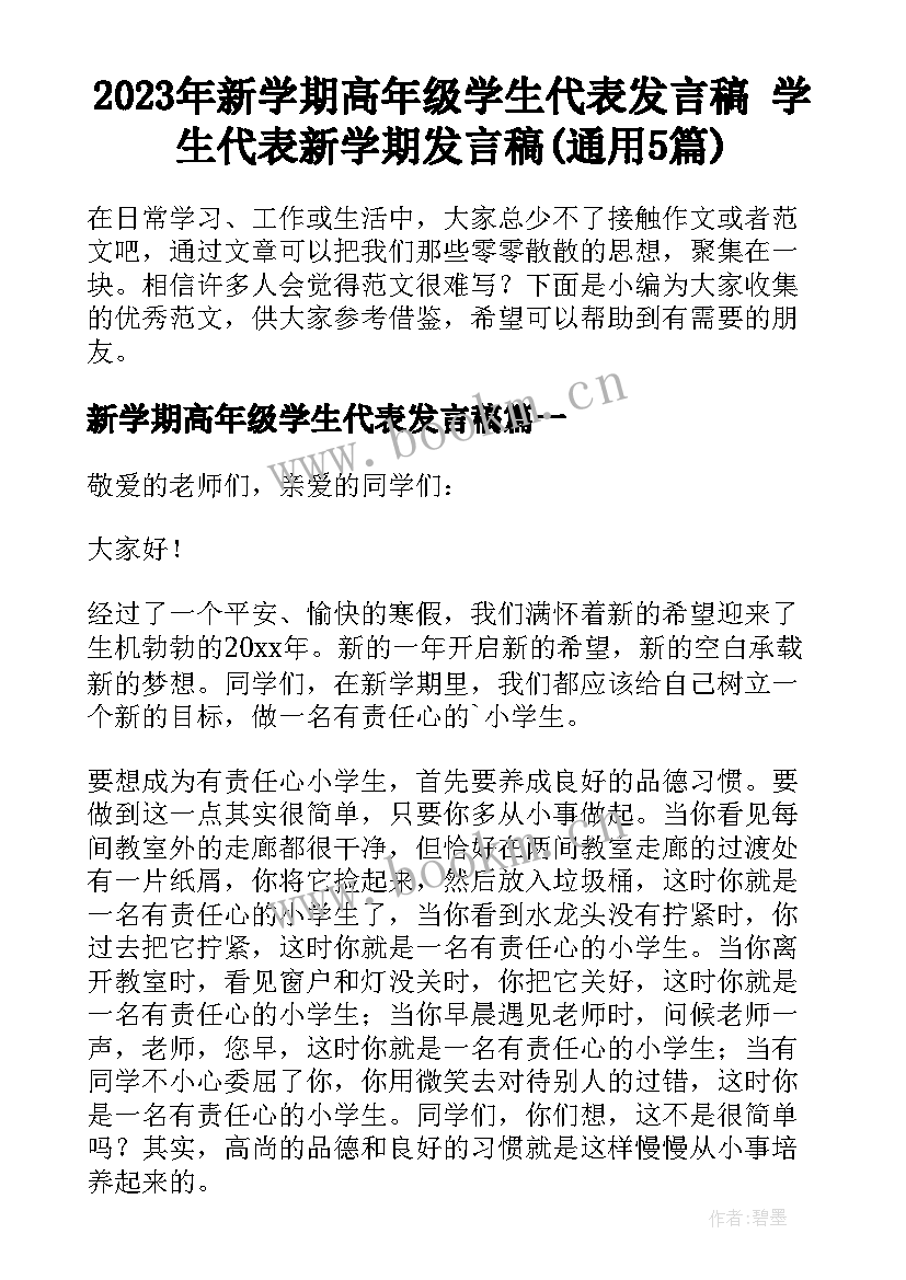 2023年新学期高年级学生代表发言稿 学生代表新学期发言稿(通用5篇)