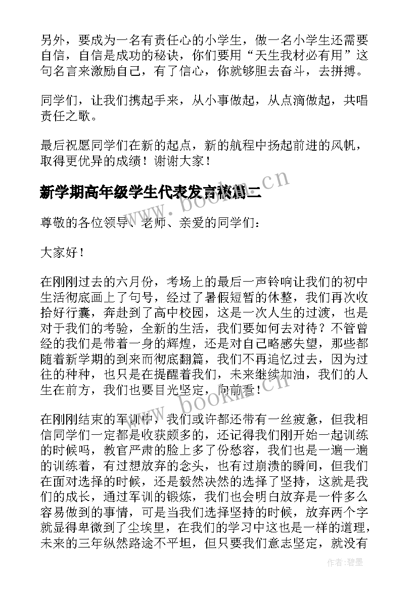 2023年新学期高年级学生代表发言稿 学生代表新学期发言稿(通用5篇)