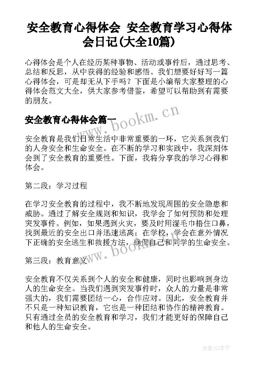 安全教育心得体会 安全教育学习心得体会日记(大全10篇)