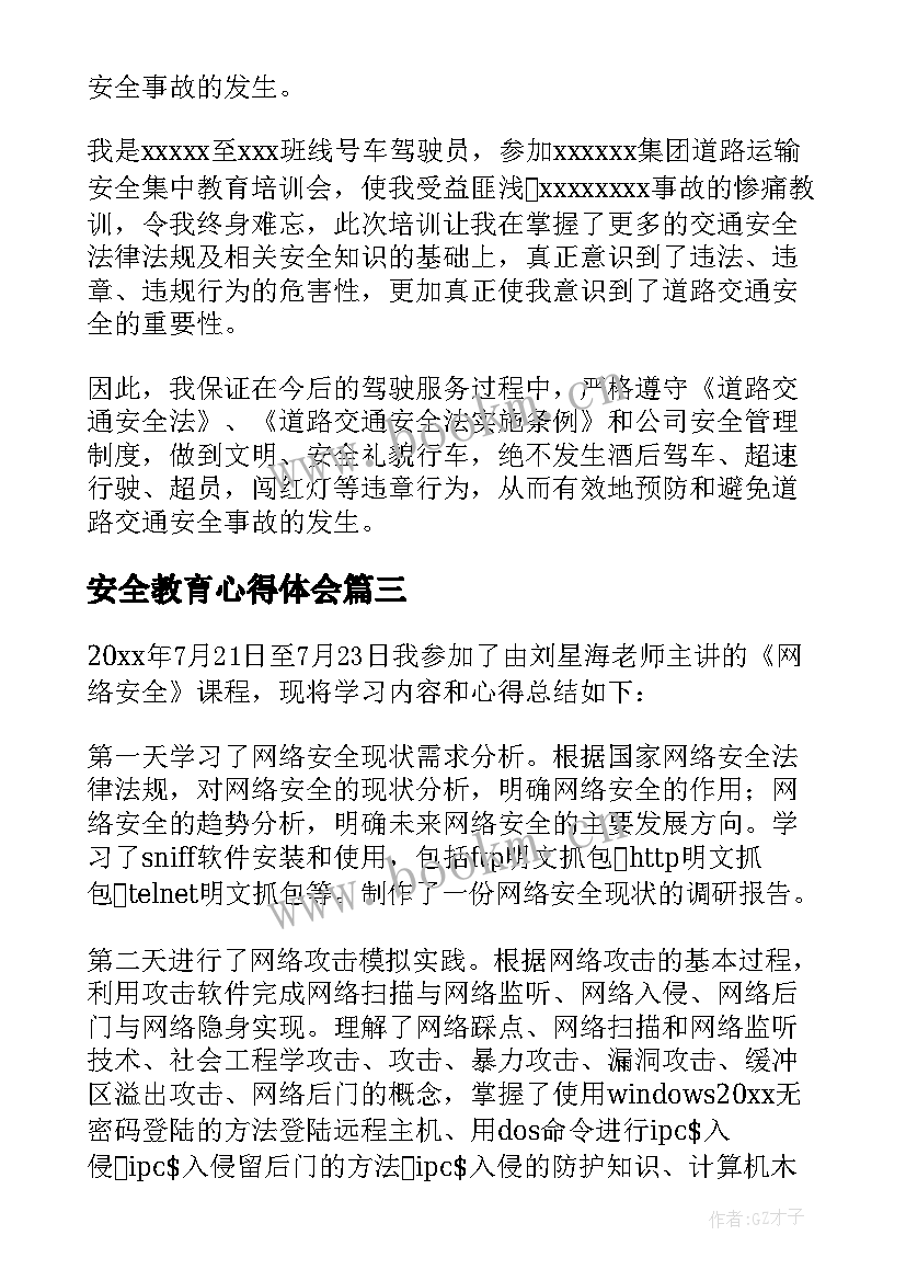 安全教育心得体会 安全教育学习心得体会日记(大全10篇)