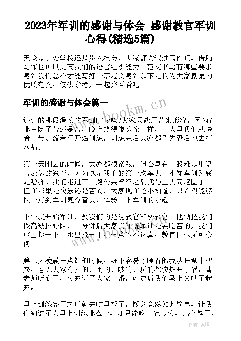 2023年军训的感谢与体会 感谢教官军训心得(精选5篇)