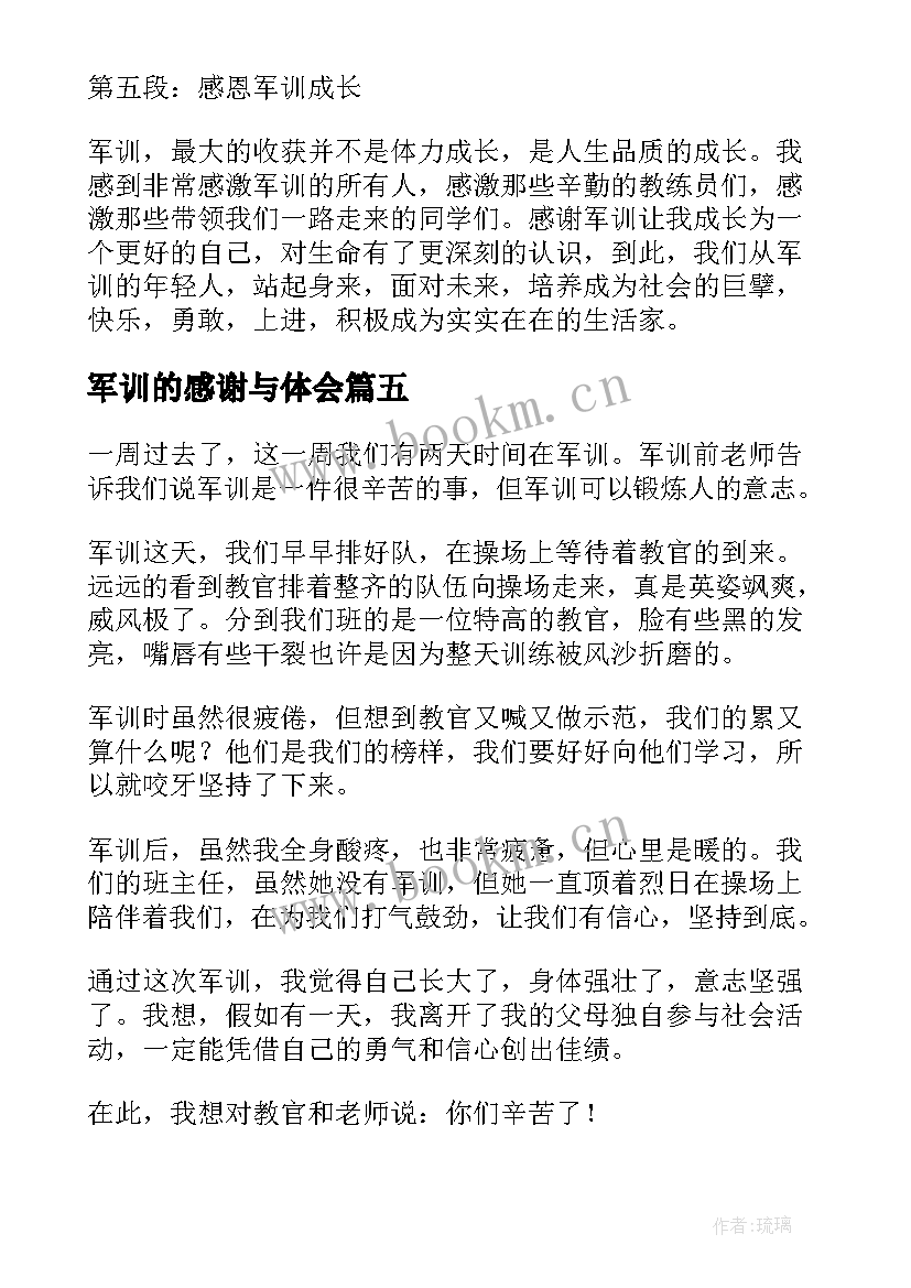 2023年军训的感谢与体会 感谢教官军训心得(精选5篇)