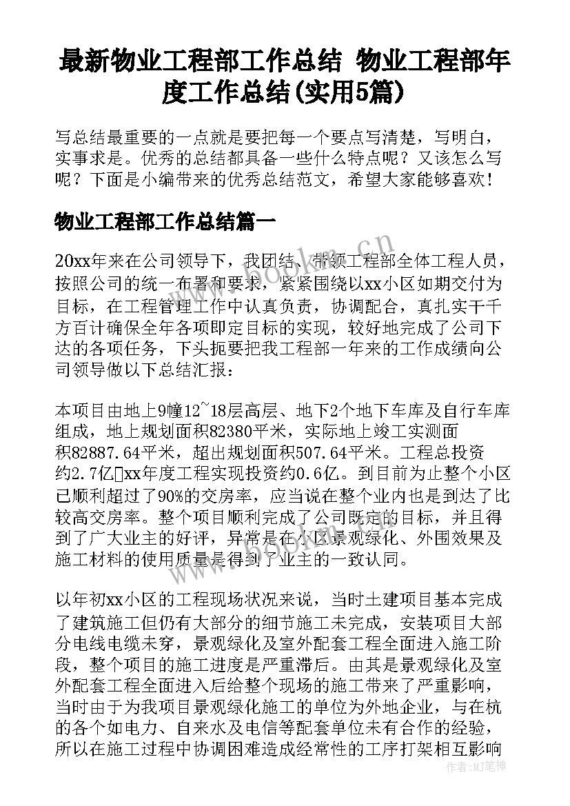 最新物业工程部工作总结 物业工程部年度工作总结(实用5篇)