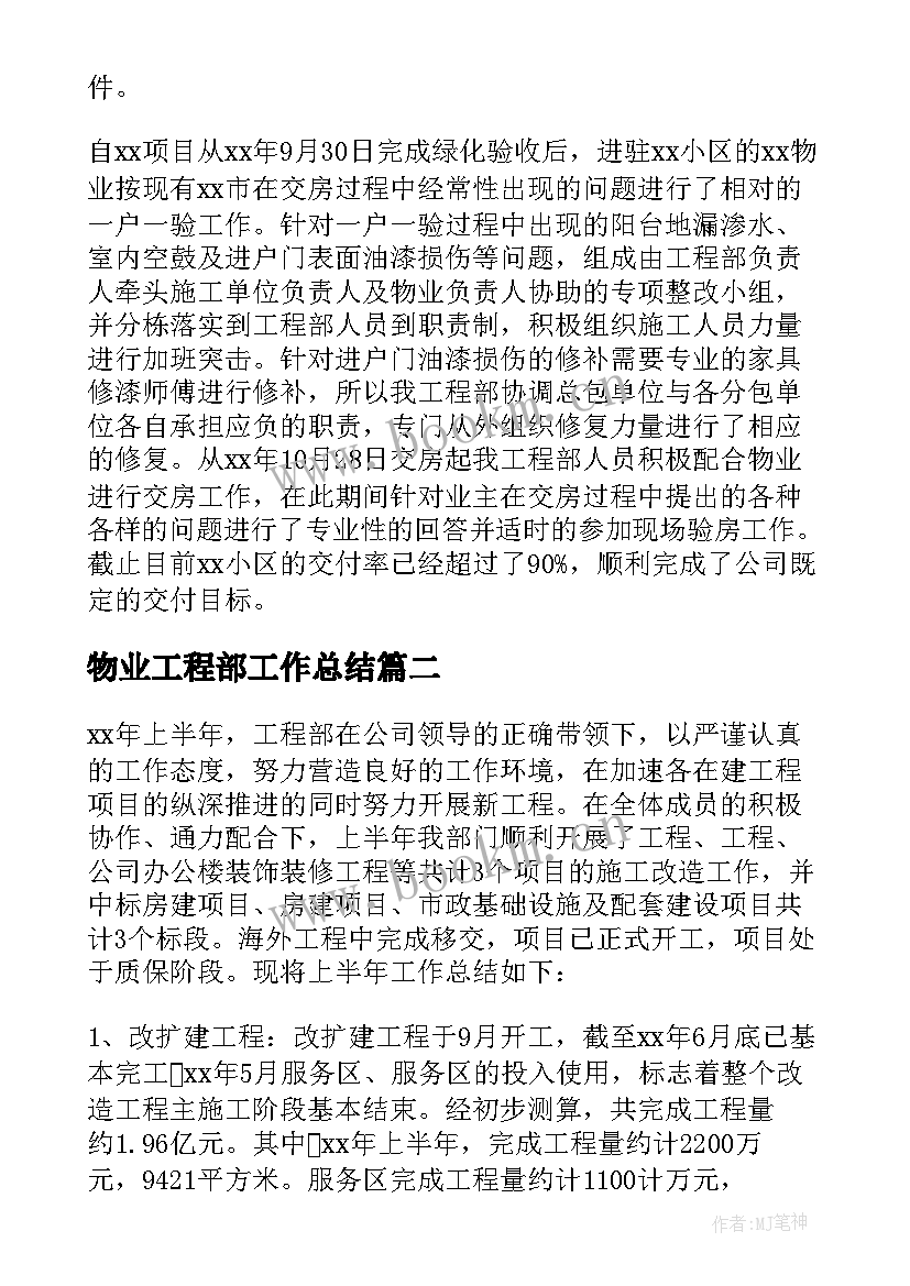 最新物业工程部工作总结 物业工程部年度工作总结(实用5篇)