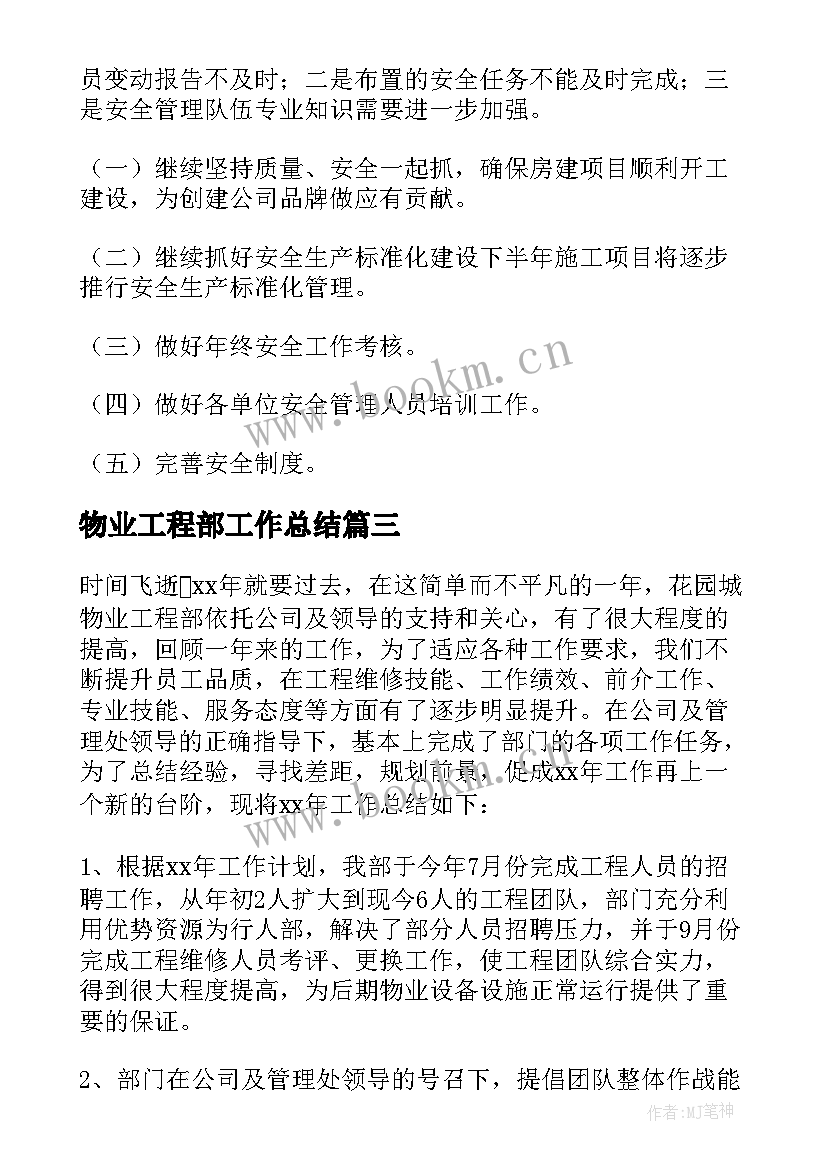 最新物业工程部工作总结 物业工程部年度工作总结(实用5篇)