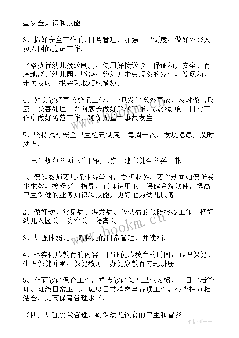 幼儿园保育工作计划春季(汇总8篇)