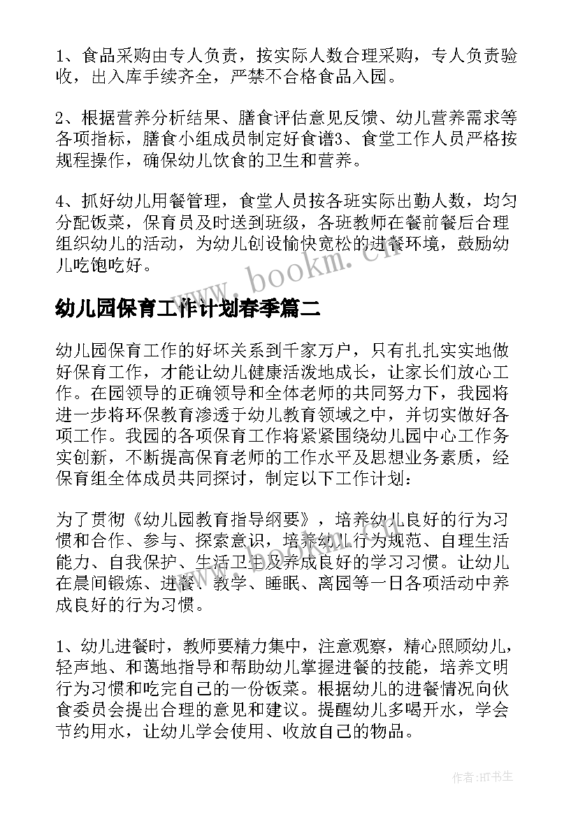 幼儿园保育工作计划春季(汇总8篇)