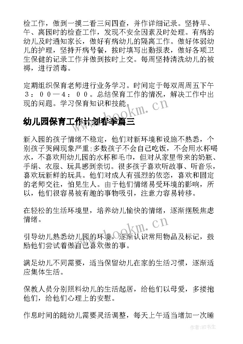 幼儿园保育工作计划春季(汇总8篇)