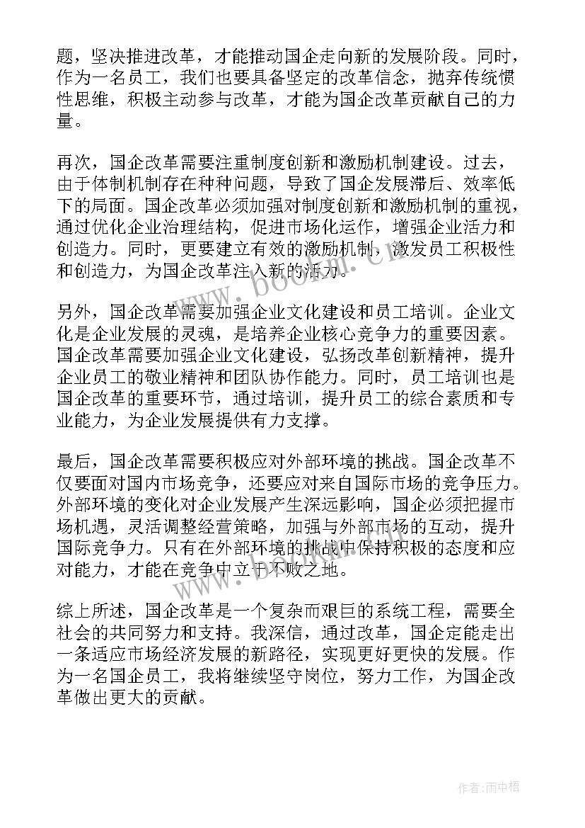 国企改革调研报告 国企改革党课国企改革党课视频(模板8篇)