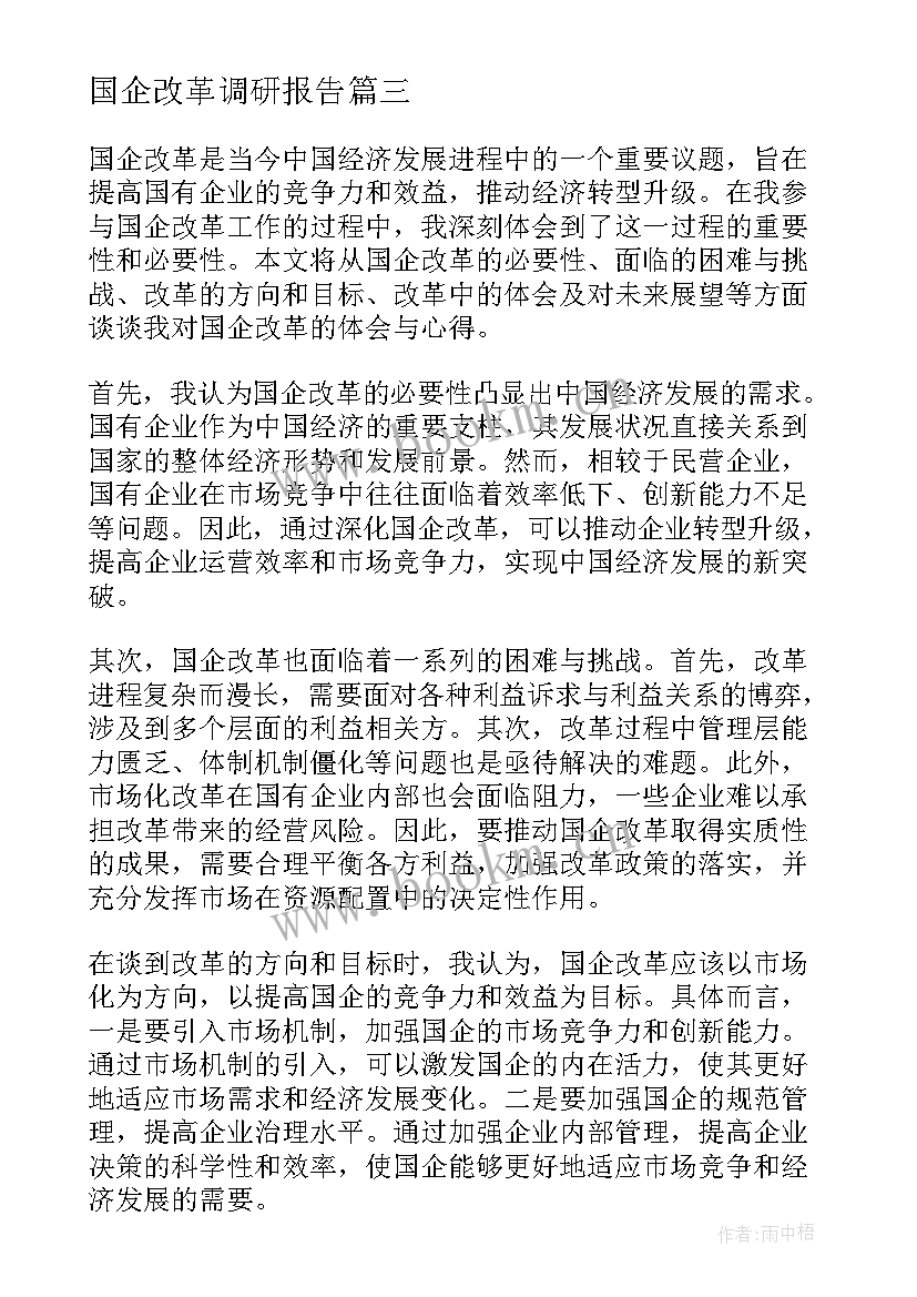 国企改革调研报告 国企改革党课国企改革党课视频(模板8篇)