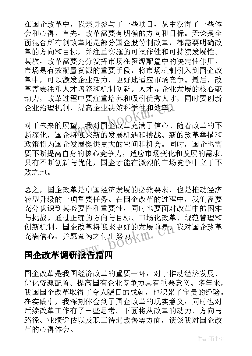 国企改革调研报告 国企改革党课国企改革党课视频(模板8篇)