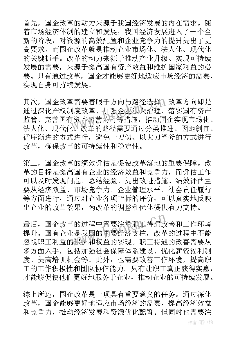 国企改革调研报告 国企改革党课国企改革党课视频(模板8篇)