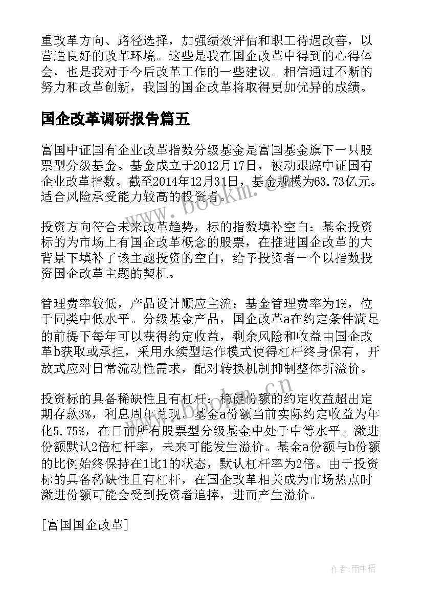 国企改革调研报告 国企改革党课国企改革党课视频(模板8篇)