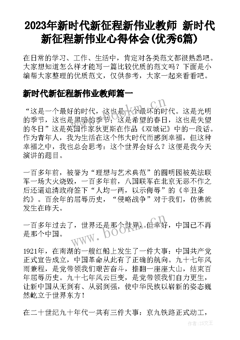 2023年新时代新征程新伟业教师 新时代新征程新伟业心得体会(优秀6篇)