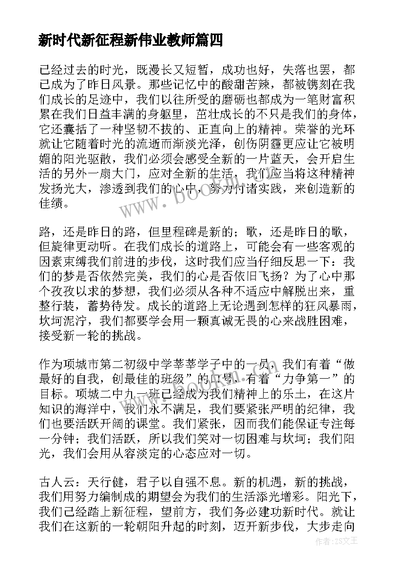 2023年新时代新征程新伟业教师 新时代新征程新伟业心得体会(优秀6篇)