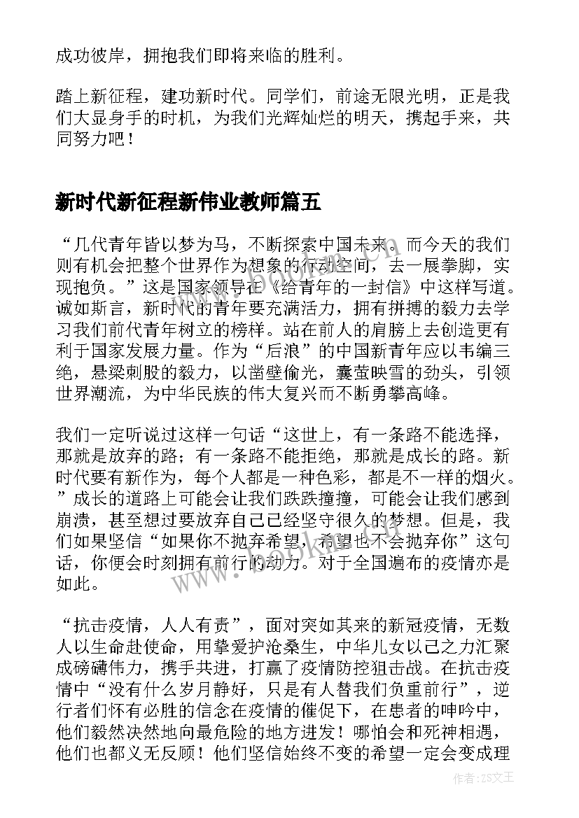 2023年新时代新征程新伟业教师 新时代新征程新伟业心得体会(优秀6篇)