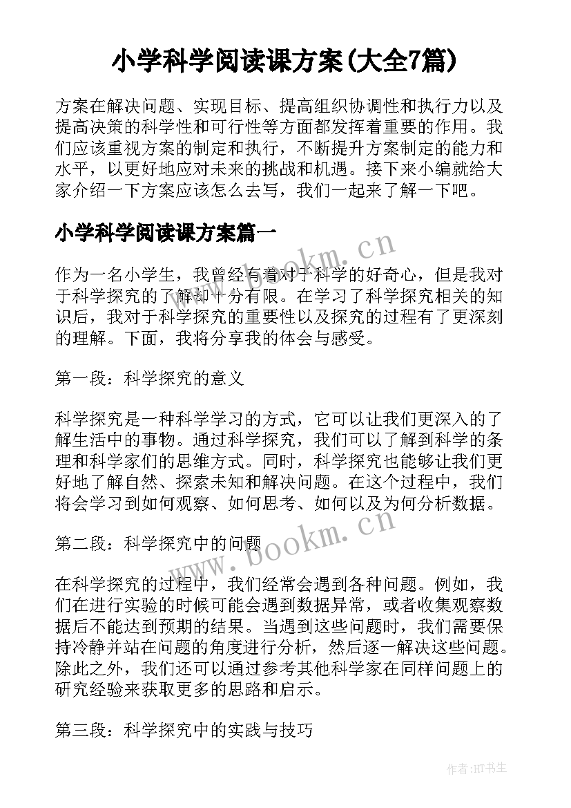 小学科学阅读课方案(大全7篇)