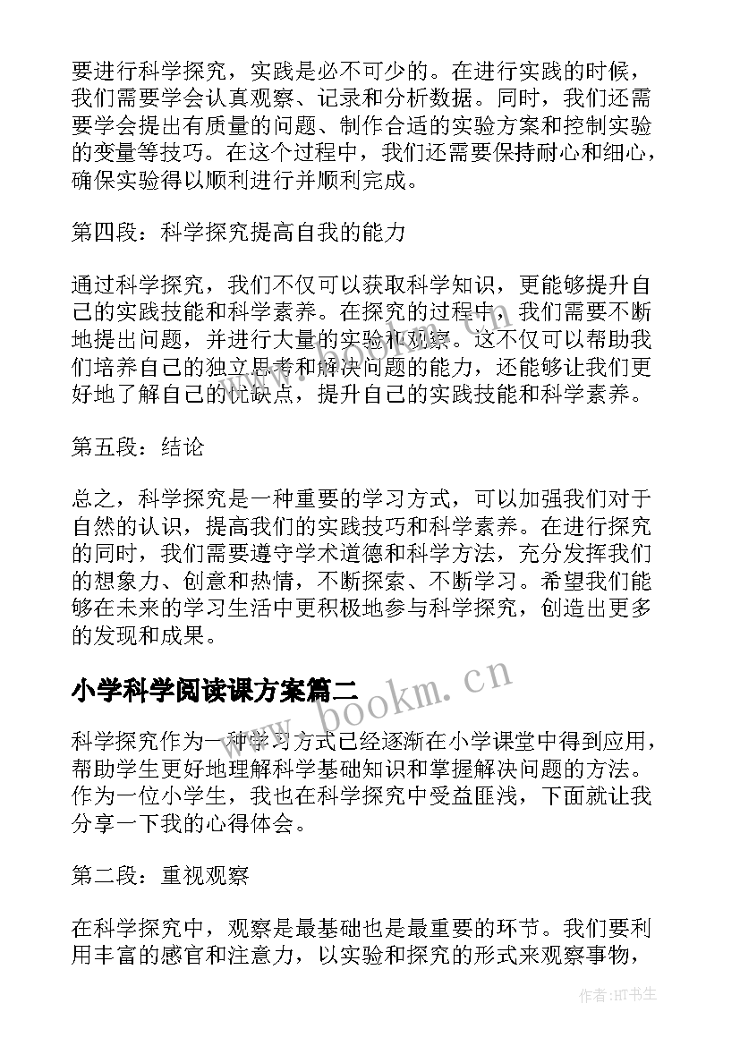 小学科学阅读课方案(大全7篇)