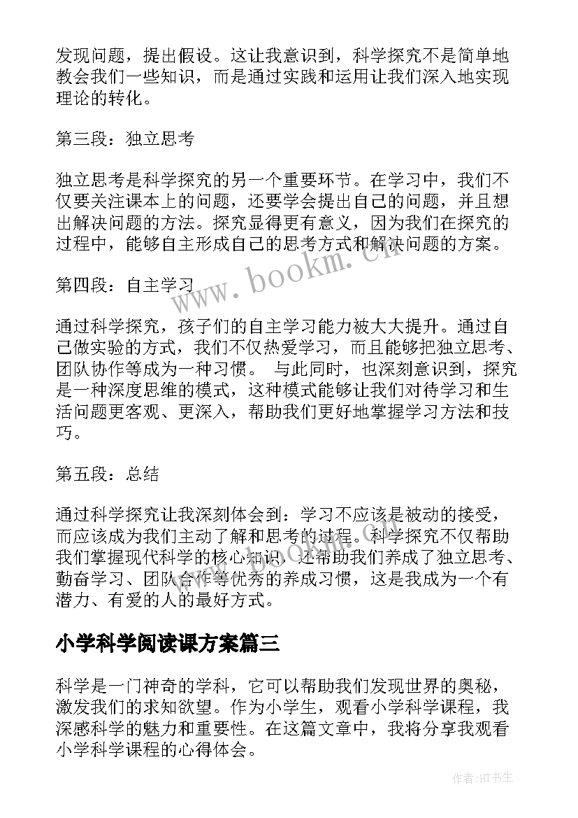 小学科学阅读课方案(大全7篇)