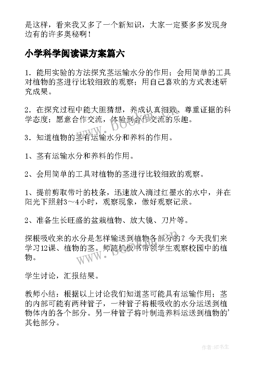 小学科学阅读课方案(大全7篇)