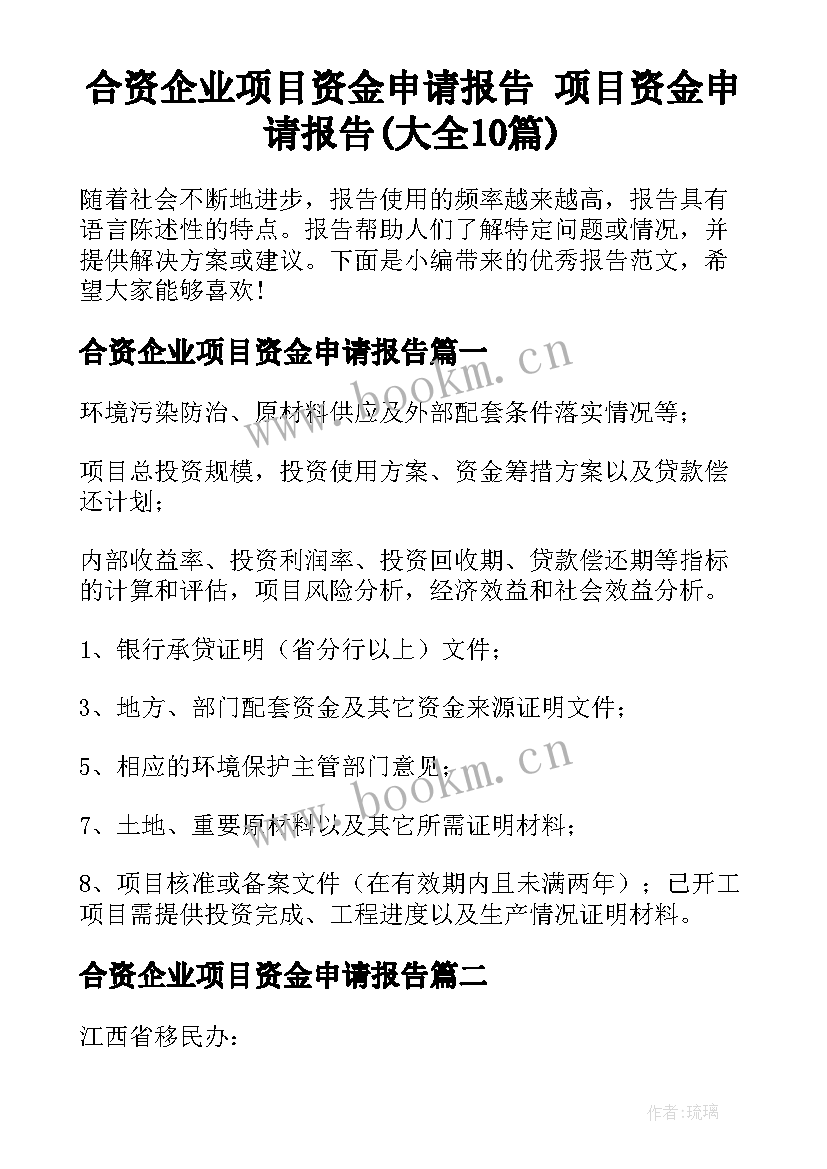 合资企业项目资金申请报告 项目资金申请报告(大全10篇)