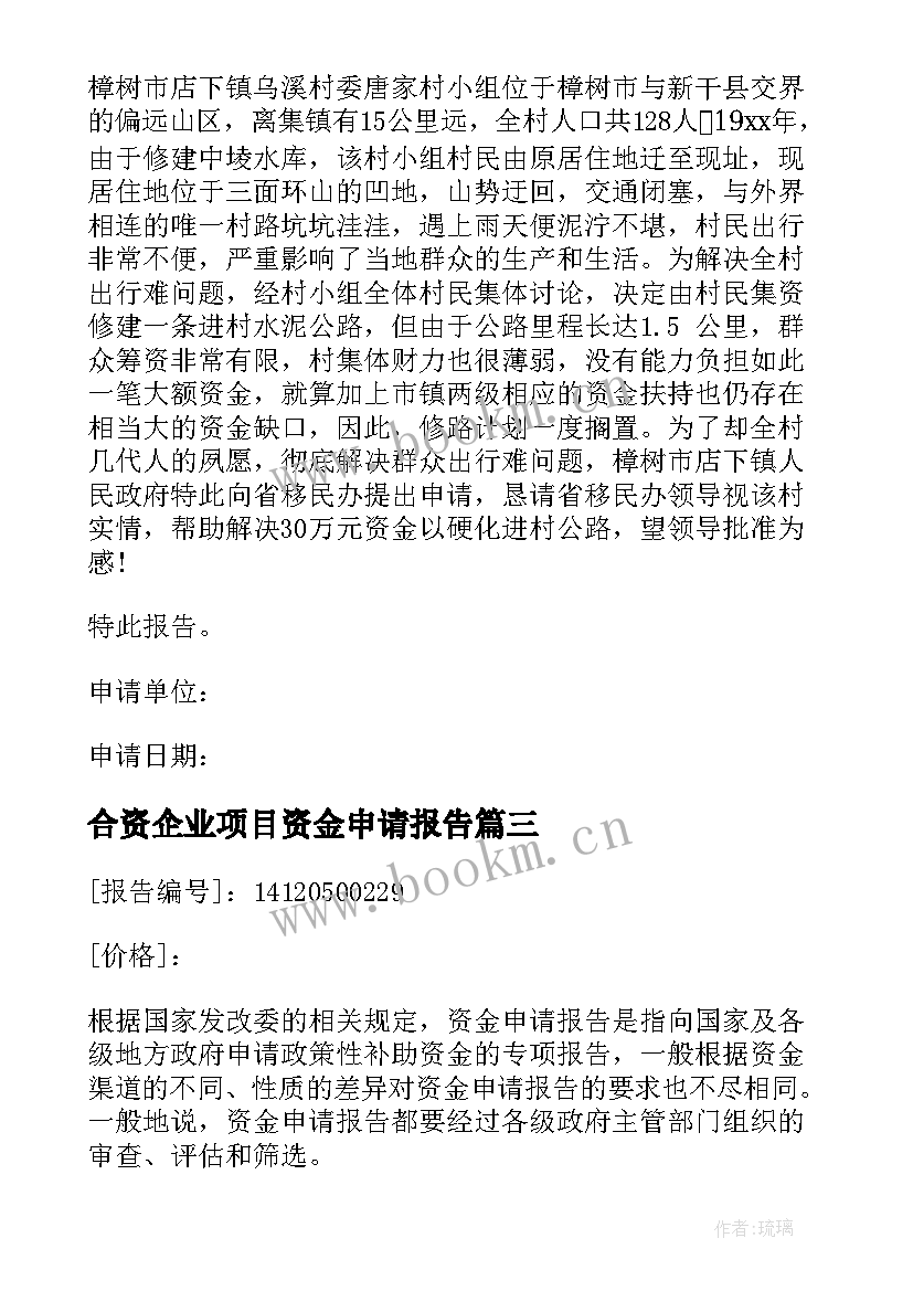 合资企业项目资金申请报告 项目资金申请报告(大全10篇)