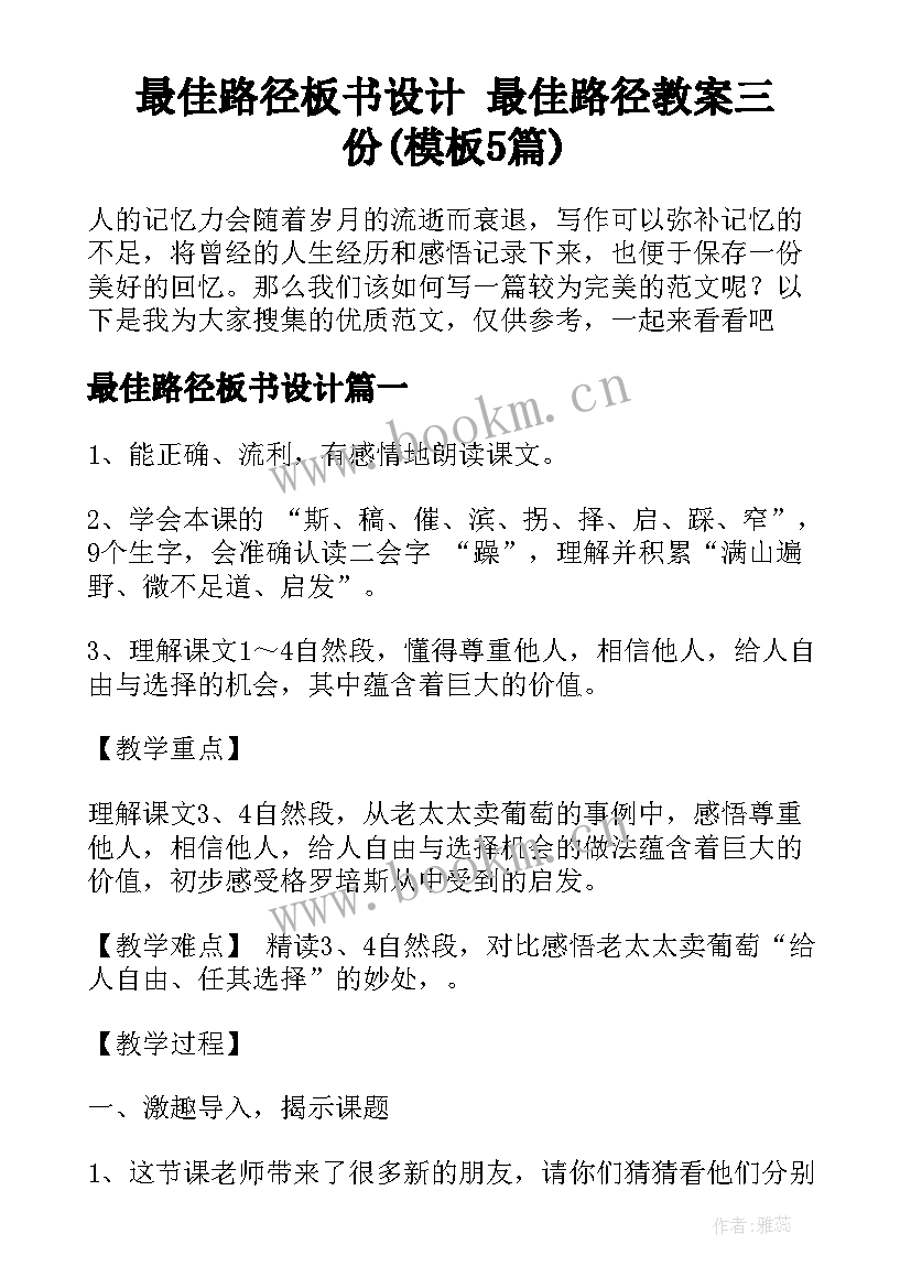 最佳路径板书设计 最佳路径教案三份(模板5篇)