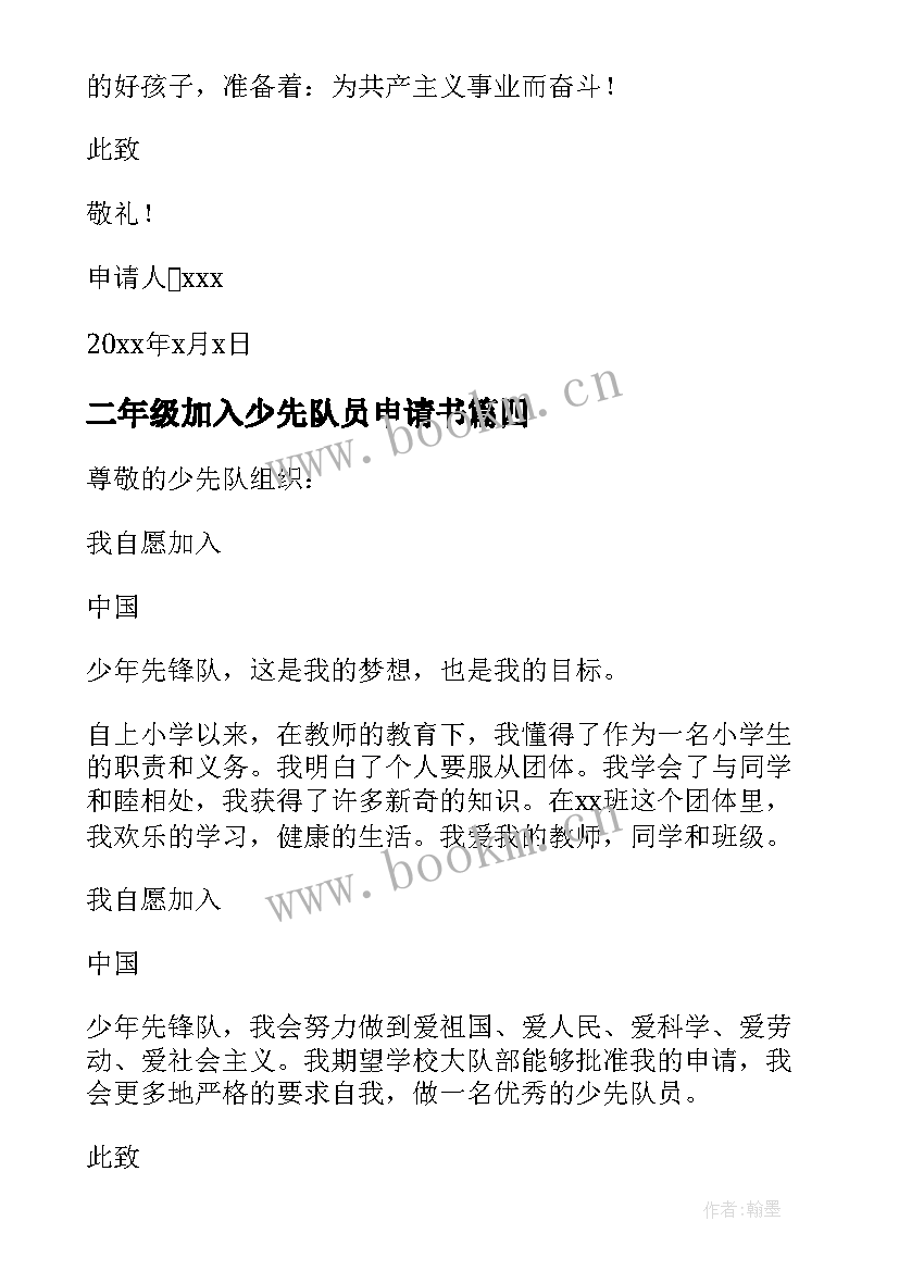 二年级加入少先队员申请书 申请加入少先队员申请书(优秀5篇)