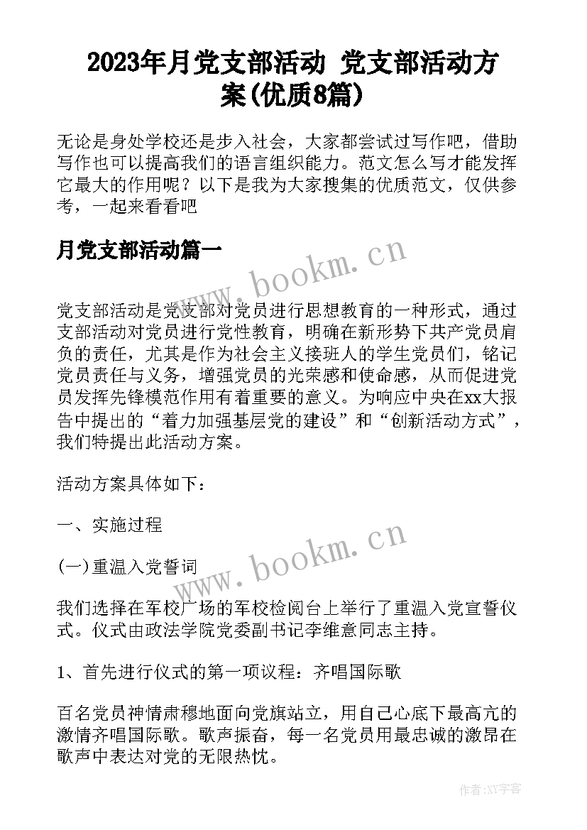 2023年月党支部活动 党支部活动方案(优质8篇)