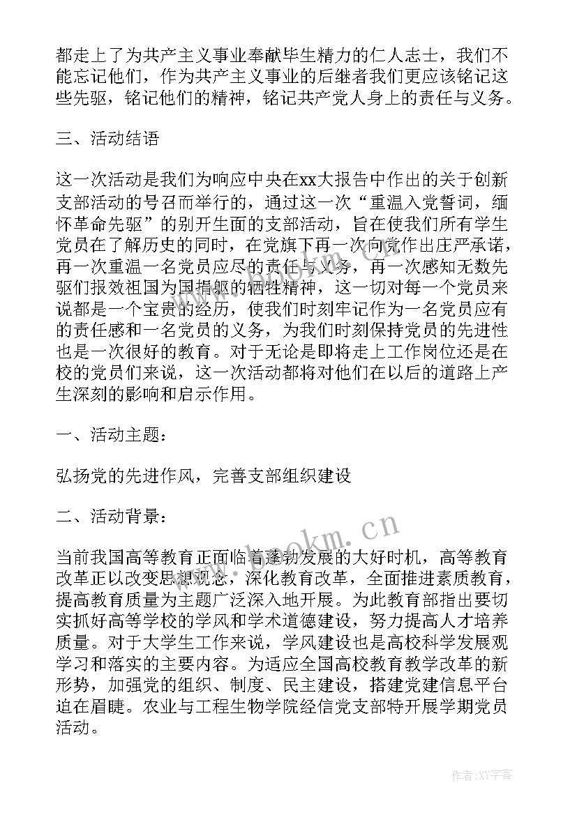 2023年月党支部活动 党支部活动方案(优质8篇)