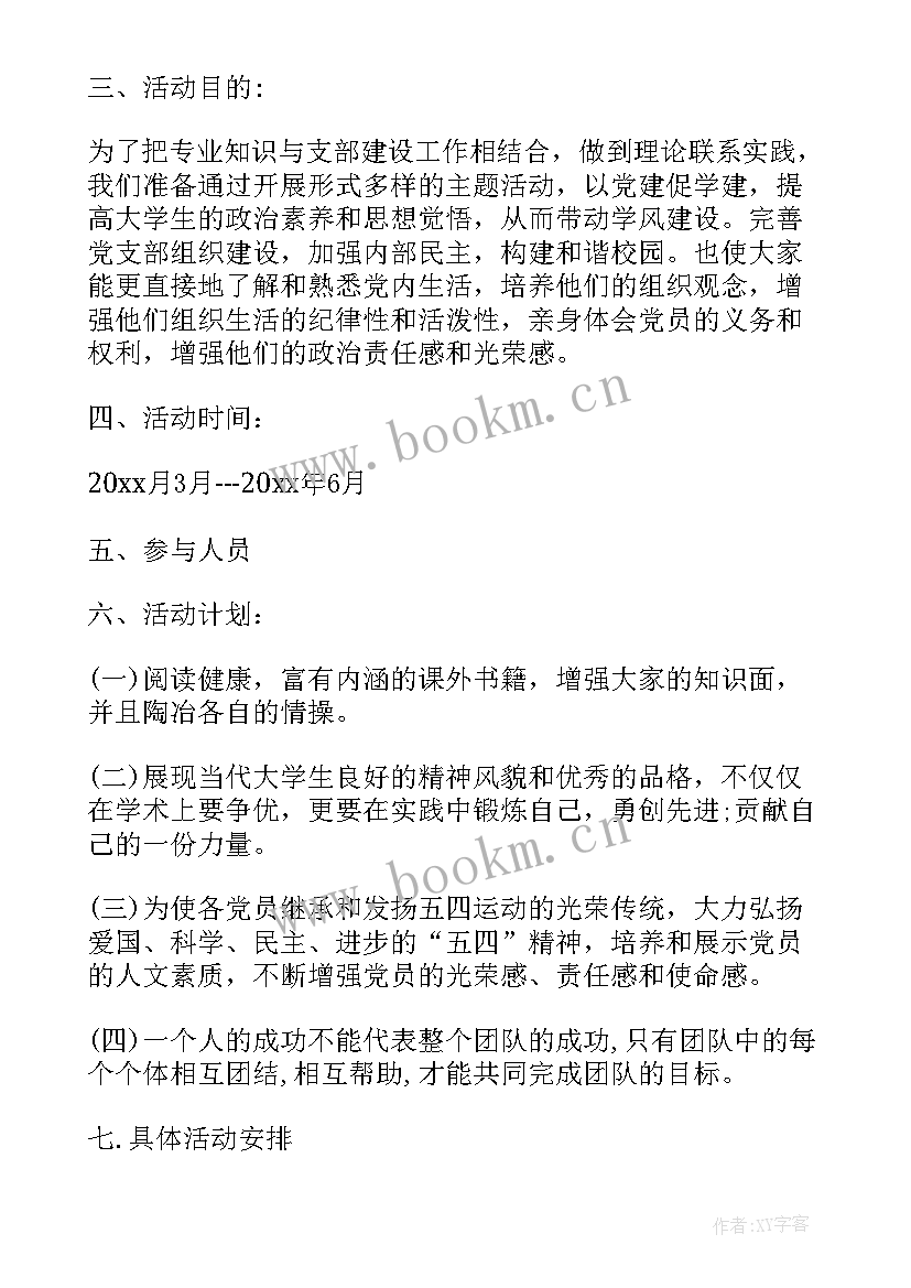 2023年月党支部活动 党支部活动方案(优质8篇)