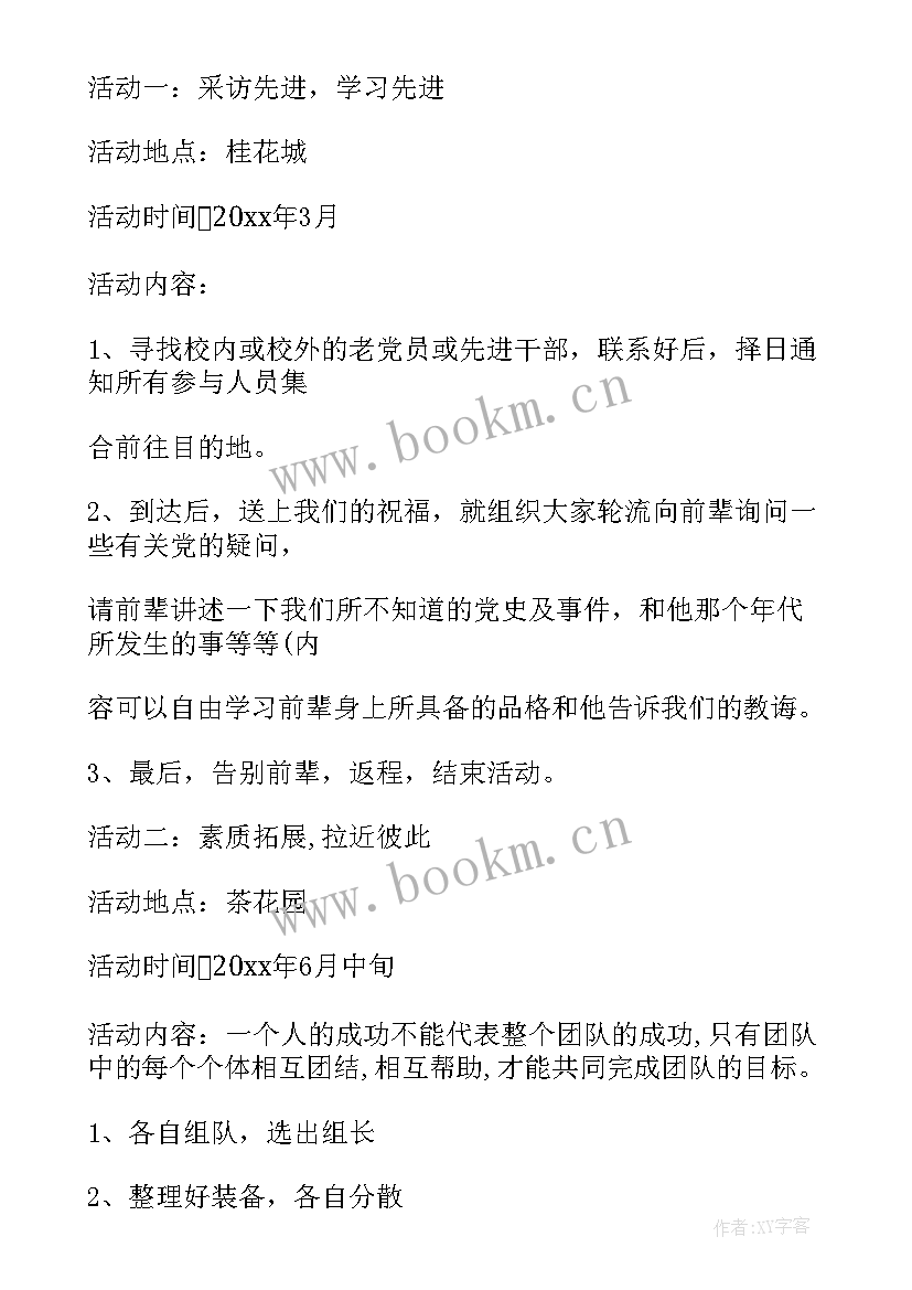 2023年月党支部活动 党支部活动方案(优质8篇)